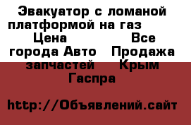 Эвакуатор с ломаной платформой на газ-3302  › Цена ­ 140 000 - Все города Авто » Продажа запчастей   . Крым,Гаспра